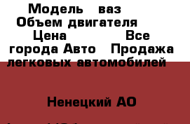  › Модель ­ ваз 2110 › Объем двигателя ­ 2 › Цена ­ 95 000 - Все города Авто » Продажа легковых автомобилей   . Ненецкий АО